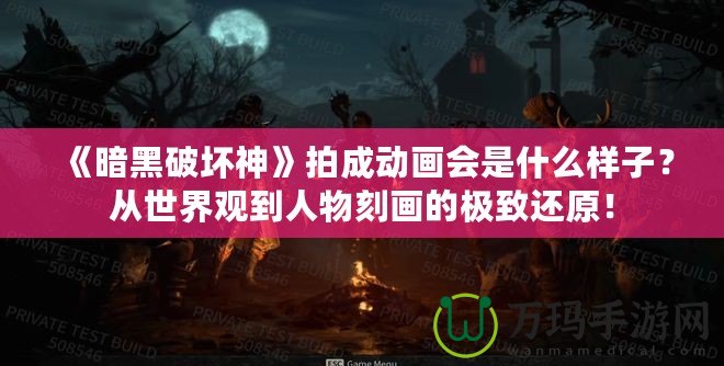 《暗黑破壞神》拍成動畫會是什么樣子？從世界觀到人物刻畫的極致還原！