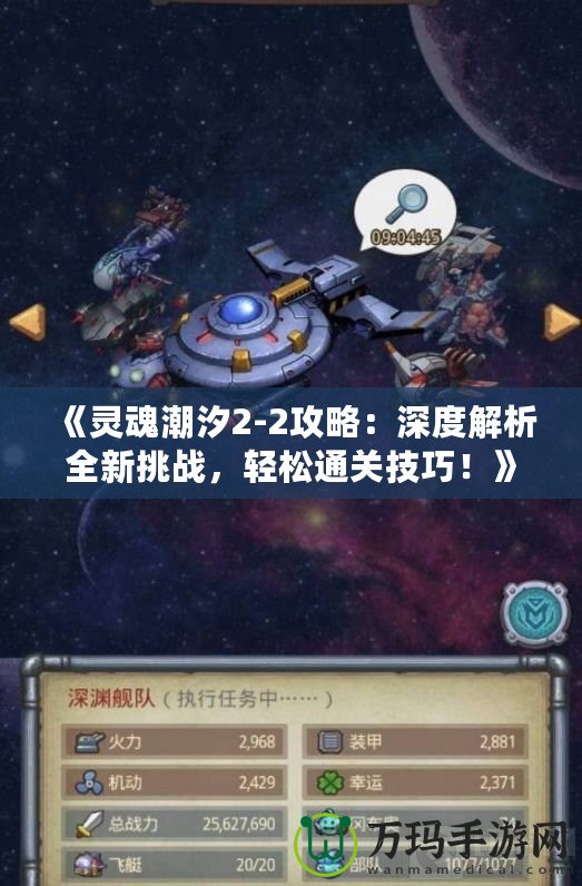 《靈魂潮汐2-2攻略：深度解析全新挑戰(zhàn)，輕松通關(guān)技巧！》