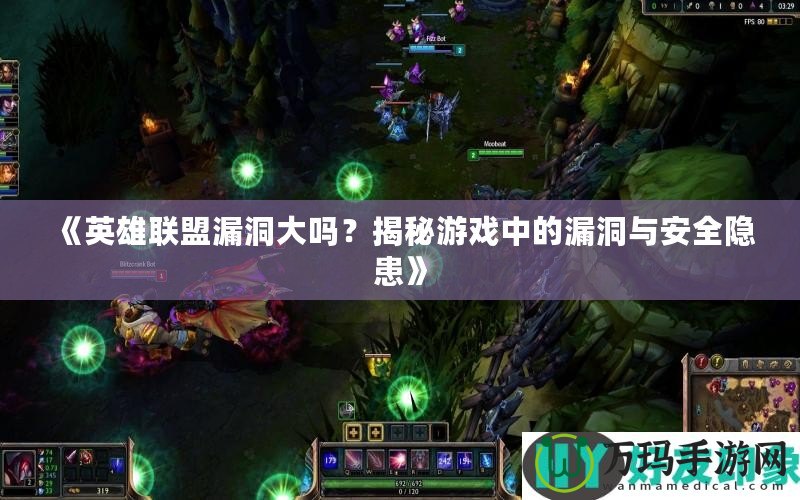 《英雄聯(lián)盟漏洞大嗎？揭秘游戲中的漏洞與安全隱患》