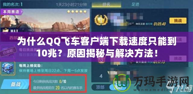 為什么QQ飛車客戶端下載速度只能到10兆？原因揭秘與解決方法！