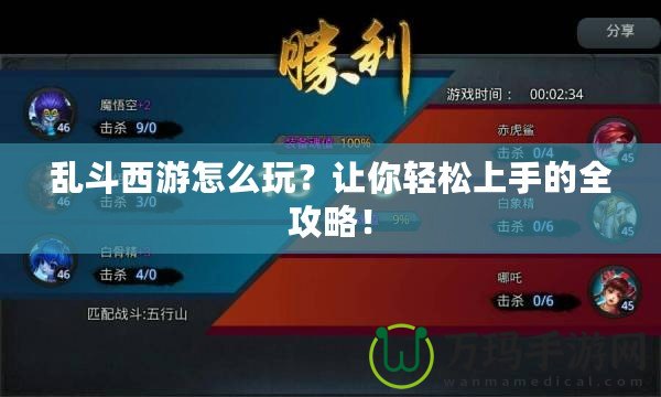 亂斗西游怎么玩？讓你輕松上手的全攻略！