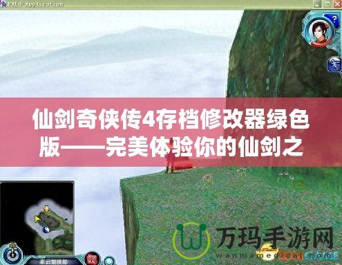 仙劍奇?zhèn)b傳4存檔修改器綠色版——完美體驗?zāi)愕南蓜χ? title=