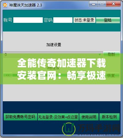 全能傳奇加速器下載安裝官網(wǎng)：暢享極速游戲體驗(yàn)，盡在指尖！