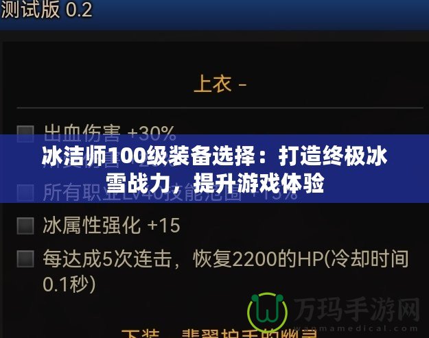 冰潔師100級(jí)裝備選擇：打造終極冰雪戰(zhàn)力，提升游戲體驗(yàn)