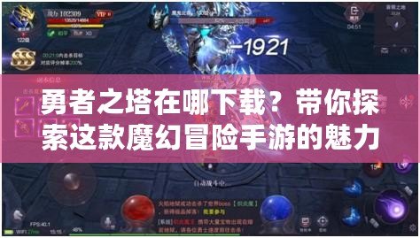 勇者之塔在哪下載？帶你探索這款魔幻冒險手游的魅力