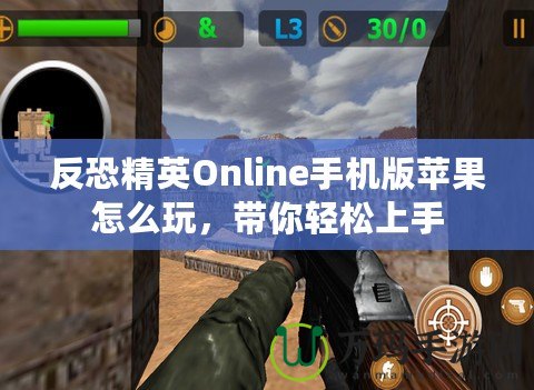 反恐精英Online手機版蘋果怎么玩，帶你輕松上手