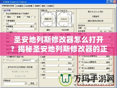 圣安地列斯修改器怎么打開？揭秘圣安地列斯修改器的正確使用方法