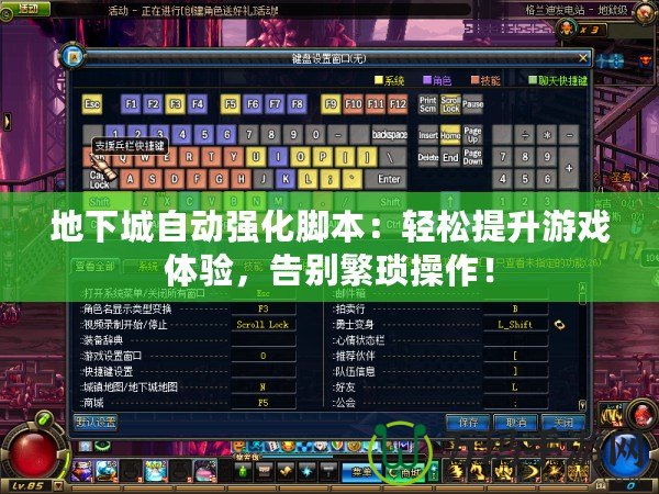 地下城自動(dòng)強(qiáng)化腳本：輕松提升游戲體驗(yàn)，告別繁瑣操作！