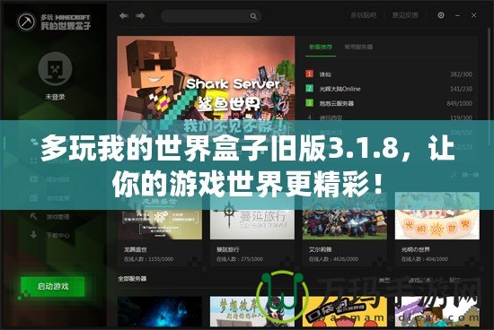 多玩我的世界盒子舊版3.1.8，讓你的游戲世界更精彩！