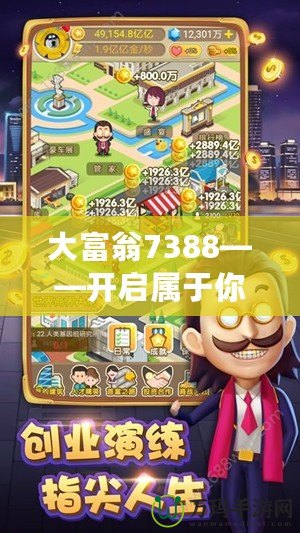 大富翁7388——開啟屬于你的財(cái)富之門