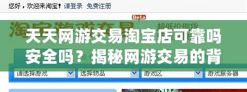 天天網(wǎng)游交易淘寶店可靠嗎安全嗎？揭秘網(wǎng)游交易的背后