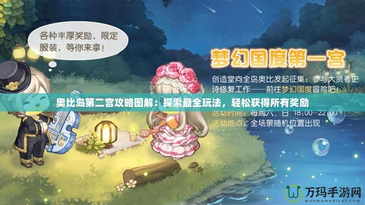 奧比島第二宮攻略圖解：探索最全玩法，輕松獲得所有獎(jiǎng)勵(lì)