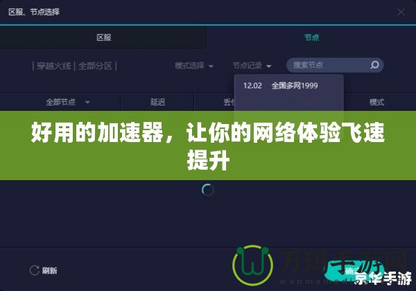 好用的加速器，讓你的網(wǎng)絡體驗飛速提升