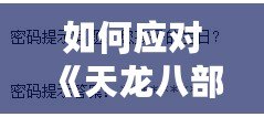 如何應對《天龍八部》修改密碼時忘記配偶生日的難題？