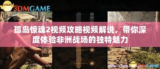 孤島驚魂2視頻攻略視頻解說，帶你深度體驗非洲戰(zhàn)場的獨特魅力