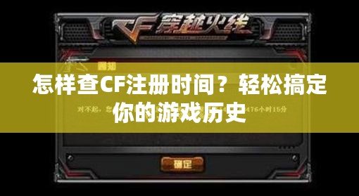 怎樣查CF注冊時間？輕松搞定你的游戲歷史