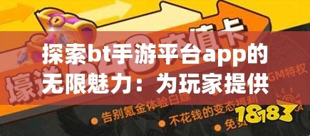 探索bt手游平臺(tái)app的無(wú)限魅力：為玩家提供最佳游戲體驗(yàn)