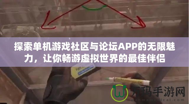 探索單機(jī)游戲社區(qū)與論壇APP的無(wú)限魅力，讓你暢游虛擬世界的最佳伴侶