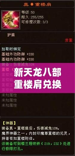 新天龍八部重樓肩兌換，暢享豪華裝備，讓你戰(zhàn)力飆升！