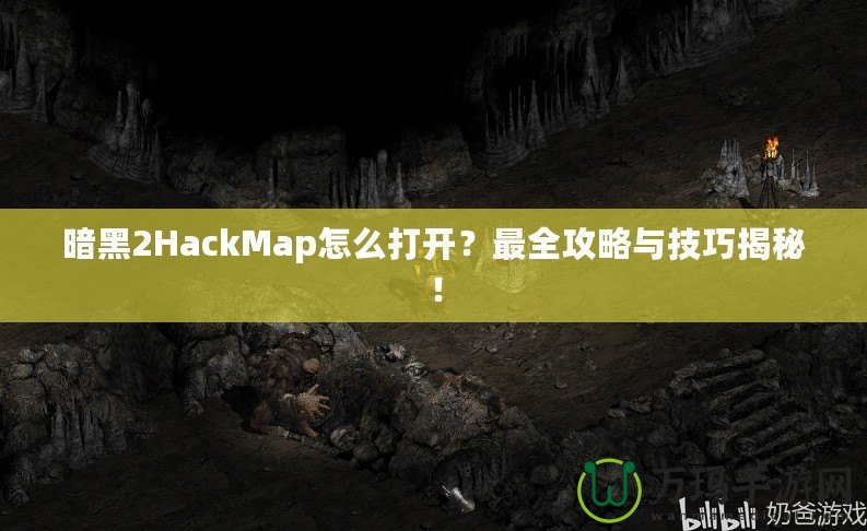 暗黑2HackMap怎么打開？最全攻略與技巧揭秘！