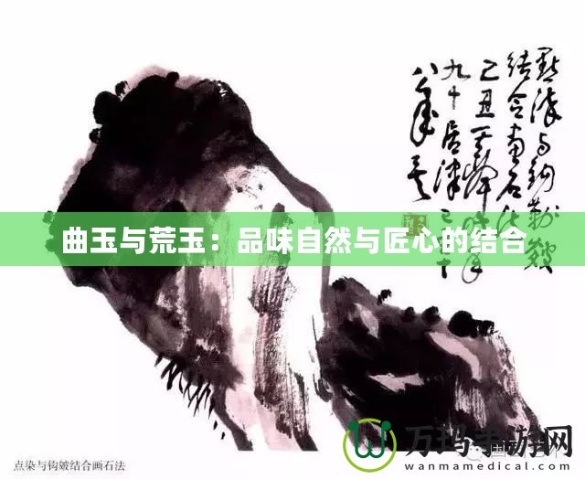 曲玉與荒玉：品味自然與匠心的結(jié)合