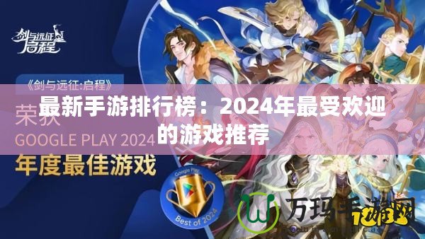 最新手游排行榜：2024年最受歡迎的游戲推薦