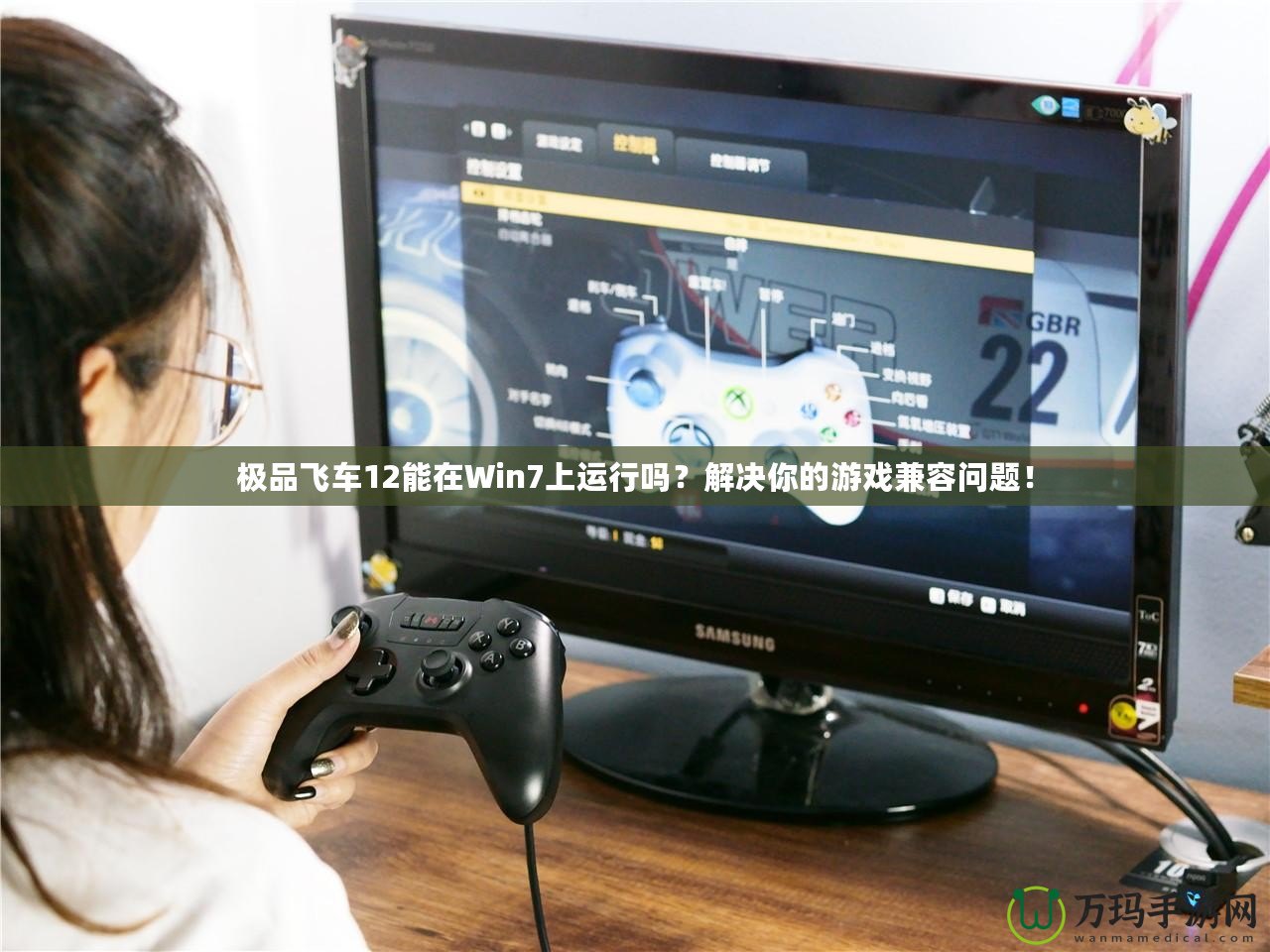 極品飛車(chē)12能在Win7上運(yùn)行嗎？解決你的游戲兼容問(wèn)題！