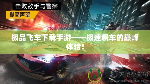 極品飛車下載手游——極速飆車的巔峰體驗(yàn)！