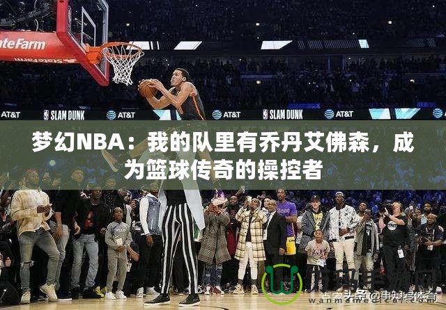 夢幻NBA：我的隊里有喬丹艾佛森，成為籃球傳奇的操控者