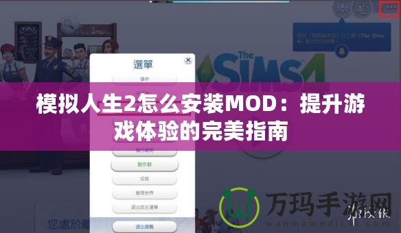 模擬人生2怎么安裝MOD：提升游戲體驗(yàn)的完美指南