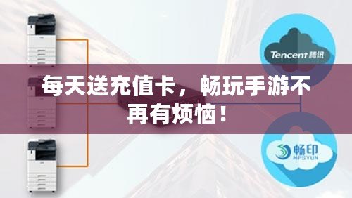 每天送充值卡，暢玩手游不再有煩惱！