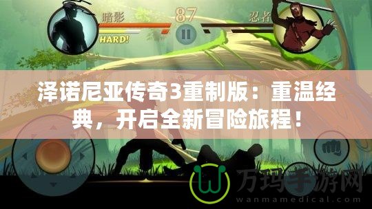 澤諾尼亞傳奇3重制版：重溫經(jīng)典，開啟全新冒險(xiǎn)旅程！