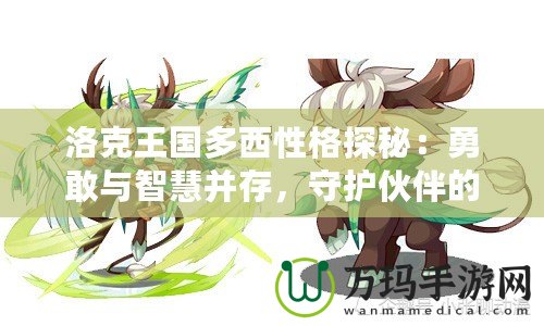 洛克王國多西性格探秘：勇敢與智慧并存，守護伙伴的勇士