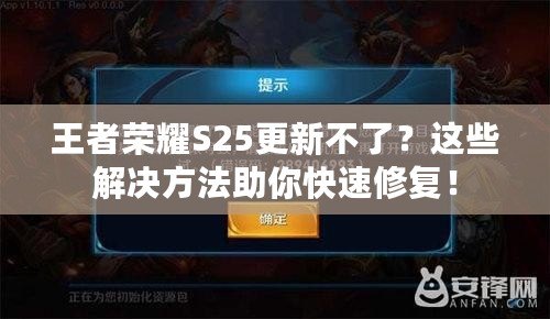 王者榮耀S25更新不了？這些解決方法助你快速修復(fù)！