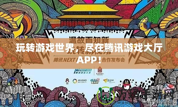 玩轉(zhuǎn)游戲世界，盡在騰訊游戲大廳APP！