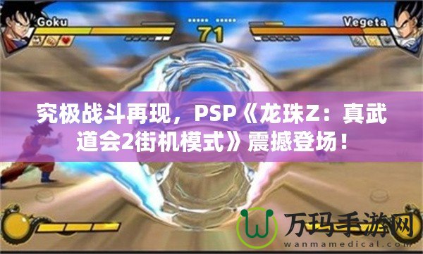 究極戰(zhàn)斗再現(xiàn)，PSP《龍珠Z：真武道會(huì)2街機(jī)模式》震撼登場！