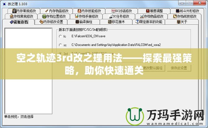 空之軌跡3rd改之理用法——探索最強策略，助你快速通關(guān)