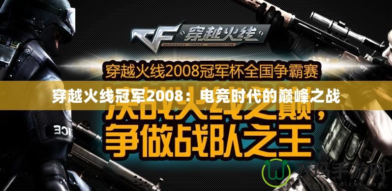 穿越火線冠軍2008：電競時代的巔峰之戰(zhàn)