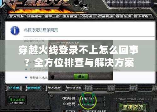 穿越火線登錄不上怎么回事？全方位排查與解決方案