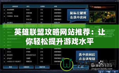 英雄聯(lián)盟攻略網(wǎng)站推薦：讓你輕松提升游戲水平