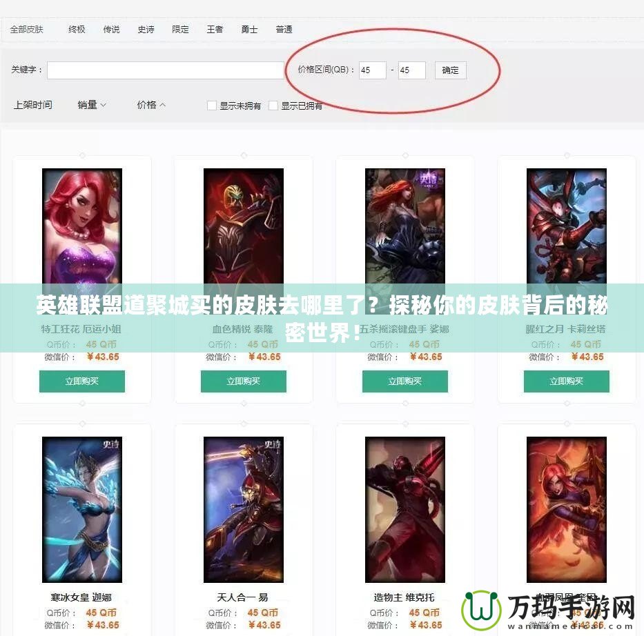 英雄聯盟道聚城買的皮膚去哪里了？探秘你的皮膚背后的秘密世界！