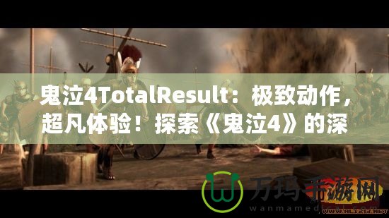 鬼泣4TotalResult：極致動作，超凡體驗！探索《鬼泣4》的深層魅力