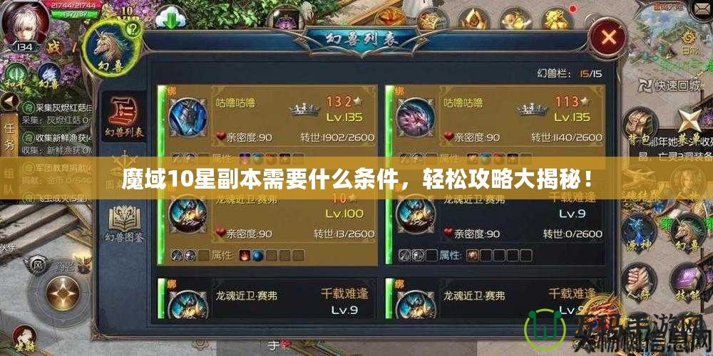 魔域10星副本需要什么條件，輕松攻略大揭秘！