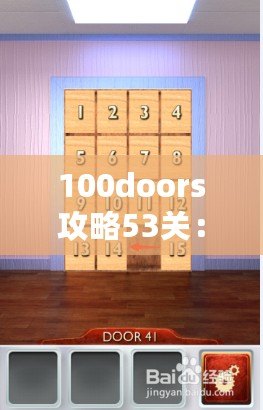 100doors攻略53關(guān)：揭開極限挑戰(zhàn)的神秘面紗