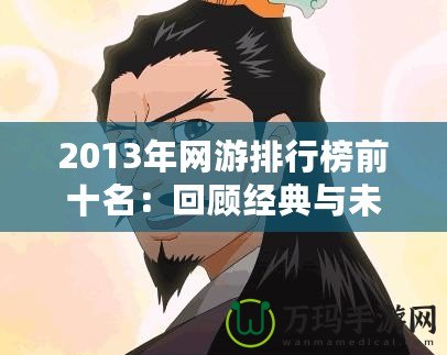 2013年網(wǎng)游排行榜前十名：回顧經(jīng)典與未來趨勢(shì)