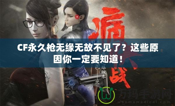 CF永久槍無緣無故不見了？這些原因你一定要知道！