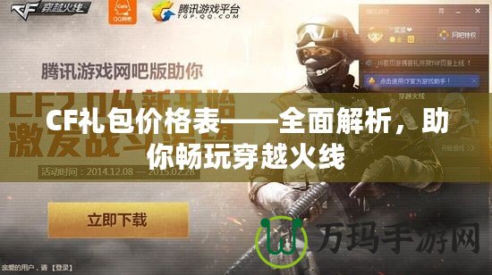 CF禮包價格表——全面解析，助你暢玩穿越火線