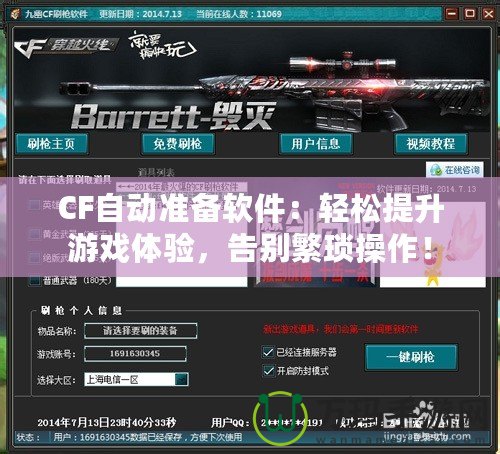 CF自動(dòng)準(zhǔn)備軟件：輕松提升游戲體驗(yàn)，告別繁瑣操作！