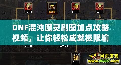 DNF混沌魔靈刷圖加點攻略視頻，讓你輕松成就極限輸出！