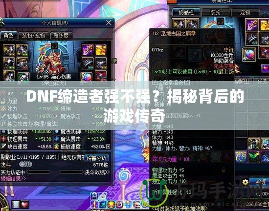 DNF締造者強(qiáng)不強(qiáng)？揭秘背后的游戲傳奇